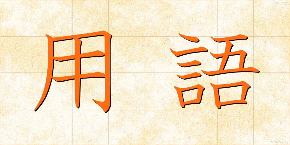 用語 (ようご)