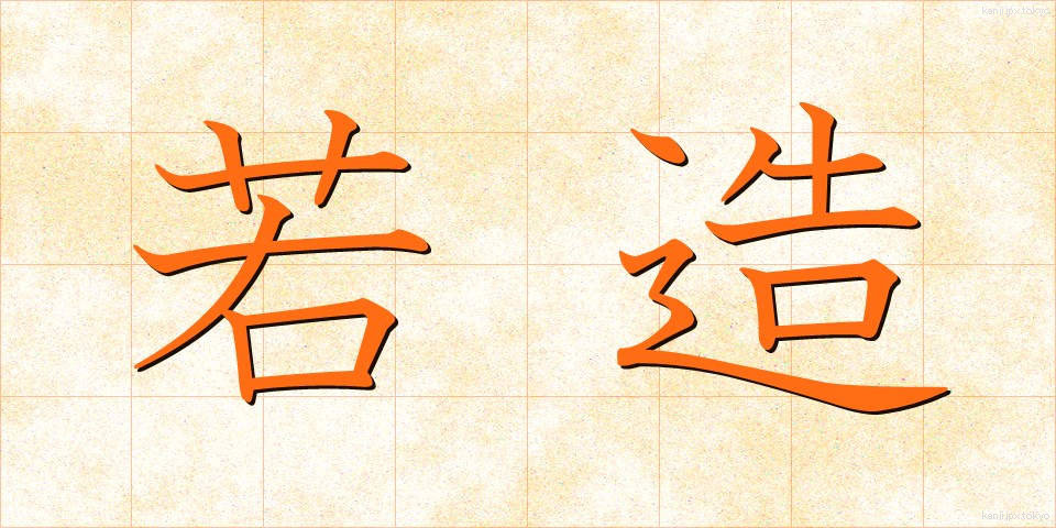 若造 (わかぞう)