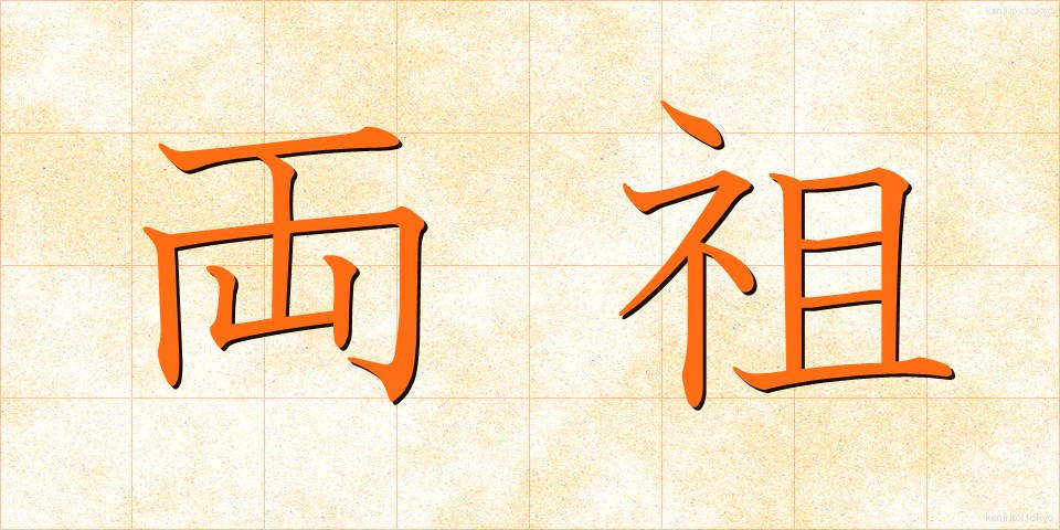 両祖 (りょうそ)