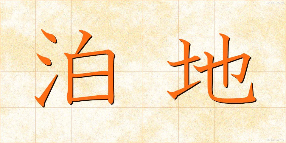 泊地 (はくち)