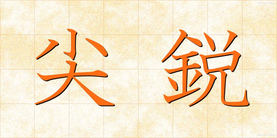尖鋭 (せんえい)
