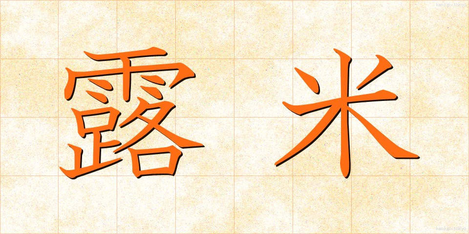 露米 (ろべい)