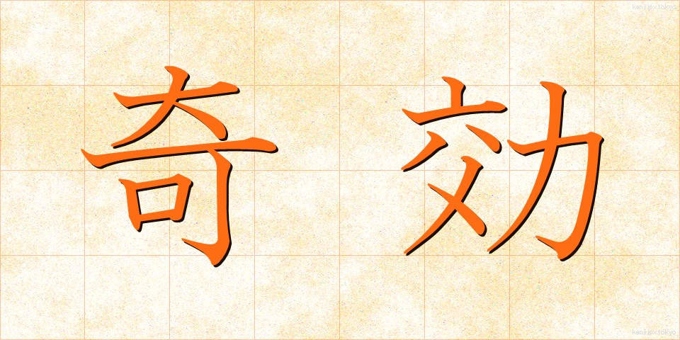奇効 (きこう)
