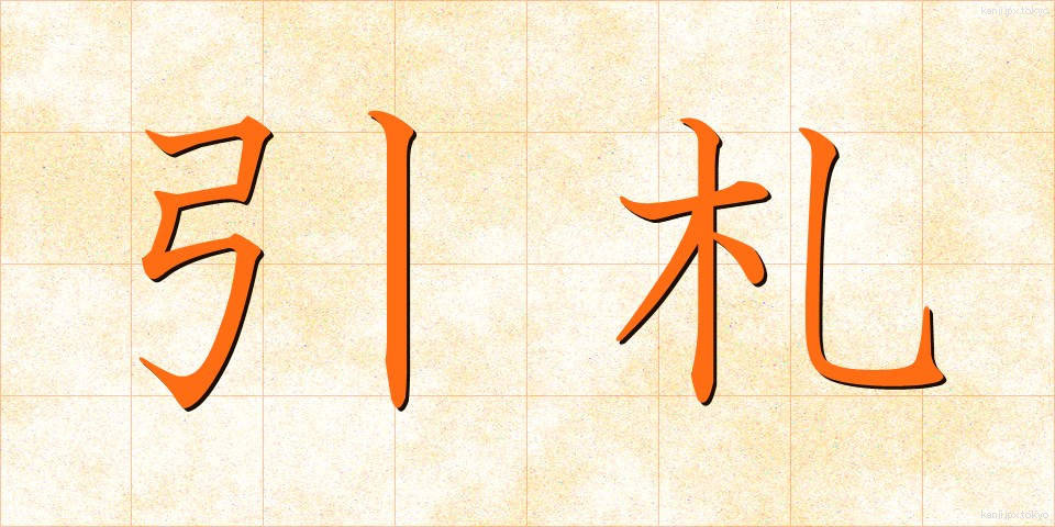 引札 (ひきふだ)