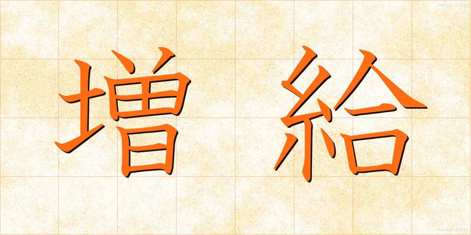 増給 (ぞうきゅう)