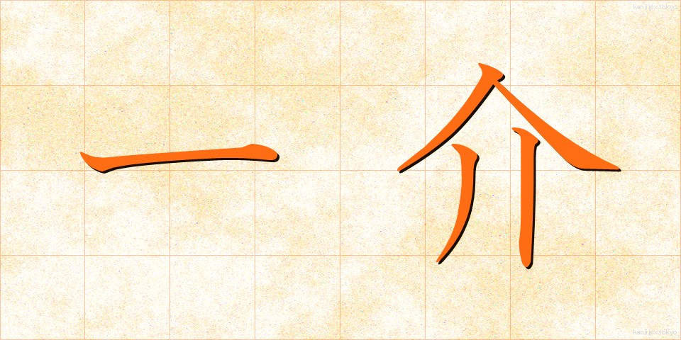一介 (いっかい)