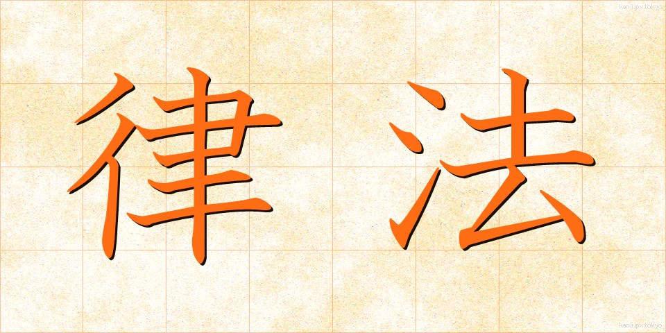 律法 (りっぽう)
