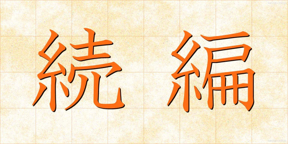 続編 (ぞくへん)
