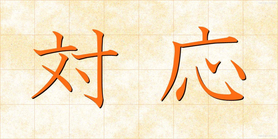 対応 (たいおう)