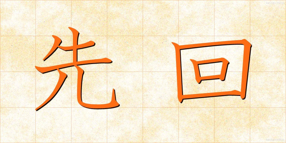 先回 (せんかい)