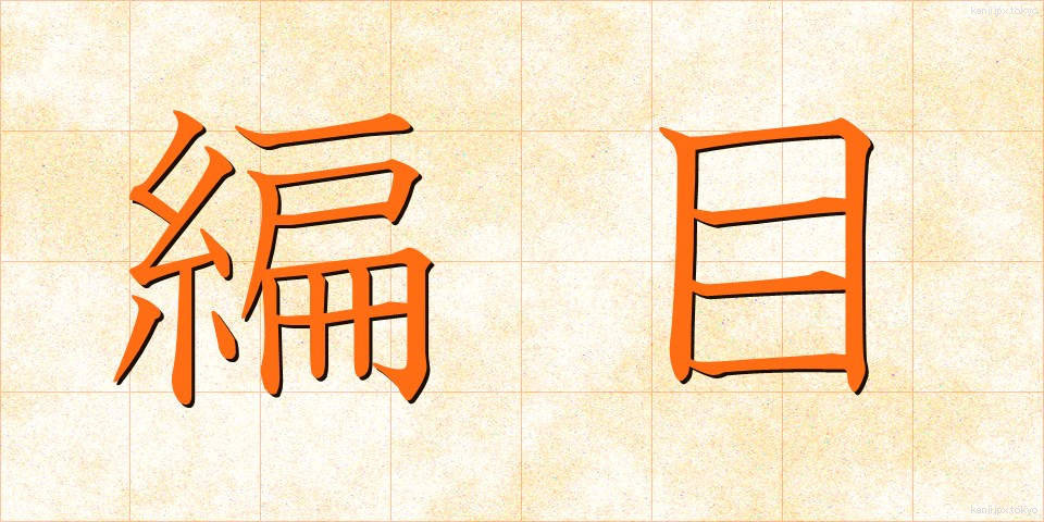 編目 (あみめ)