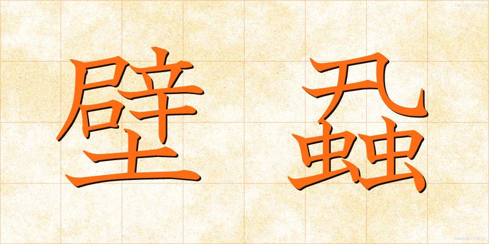 壁蝨 (だに)