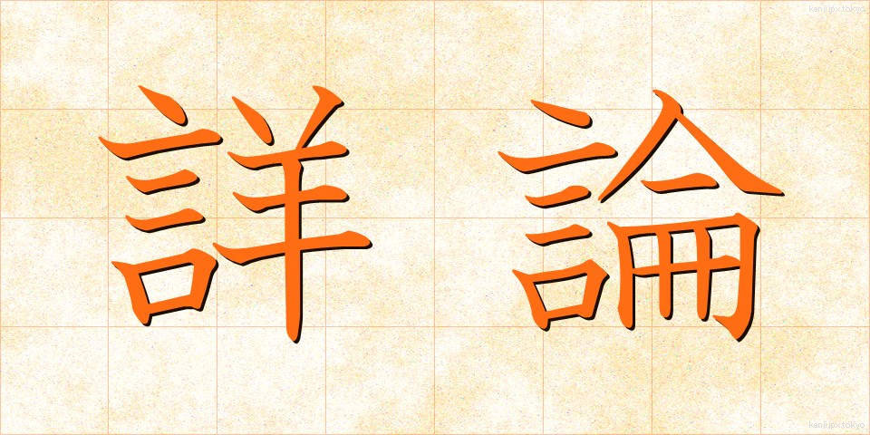 詳論 (しょうろん)
