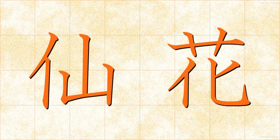 仙花 (せんか)