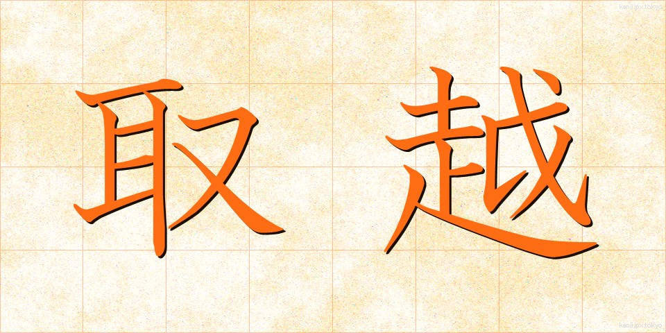 取越 (とりこし)