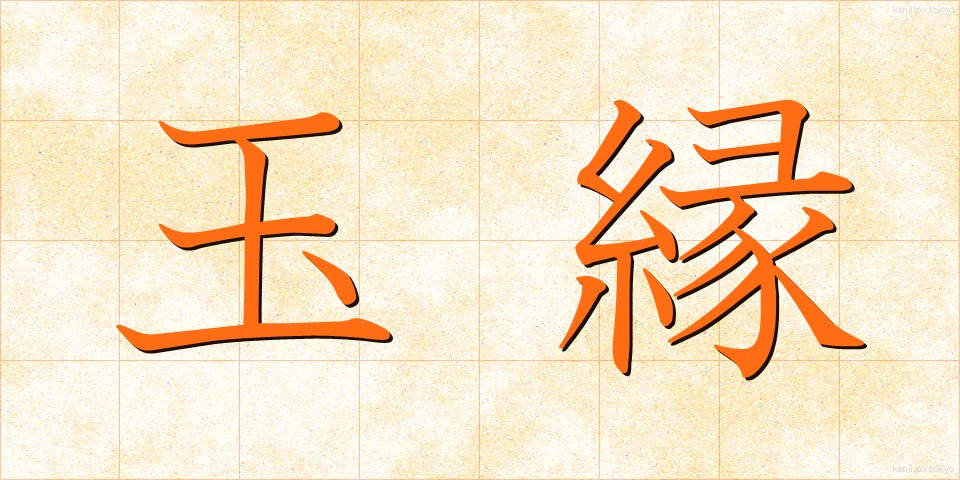 玉縁 (たまぶち)