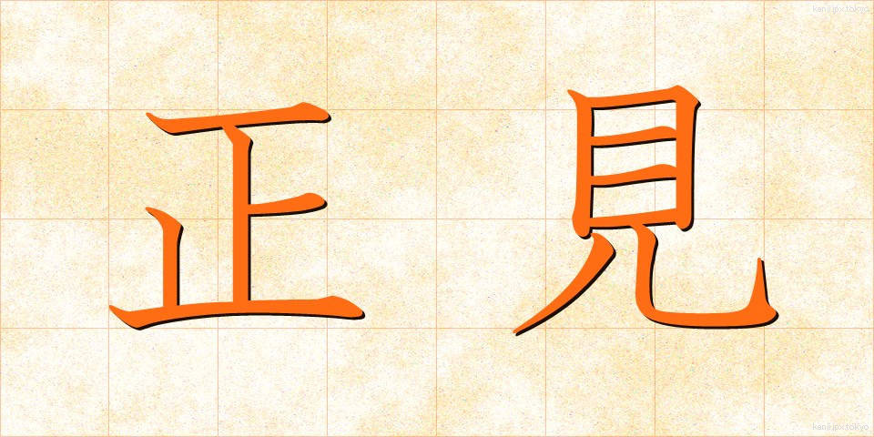 正見 (せいけん)
