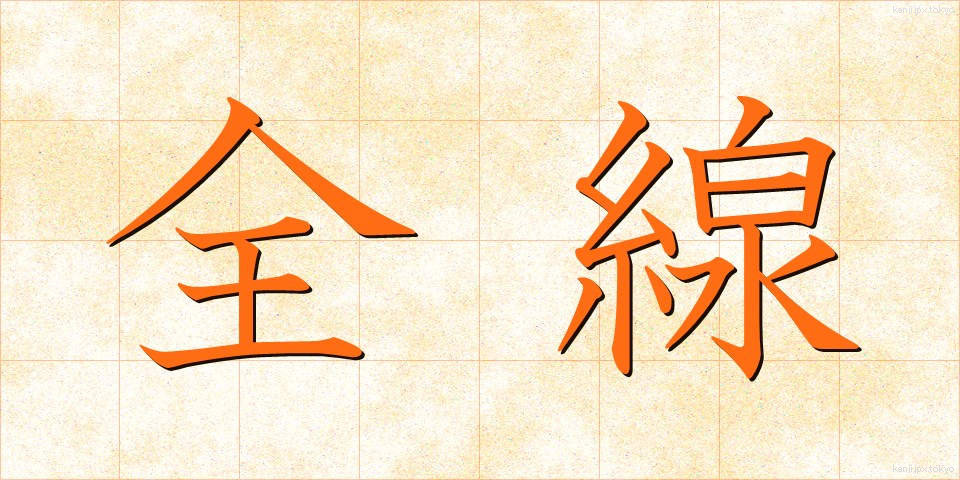全線 (ぜんせん)