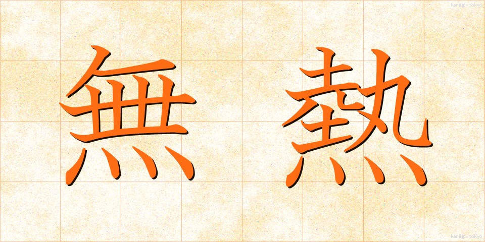 無熱 (むねつ)