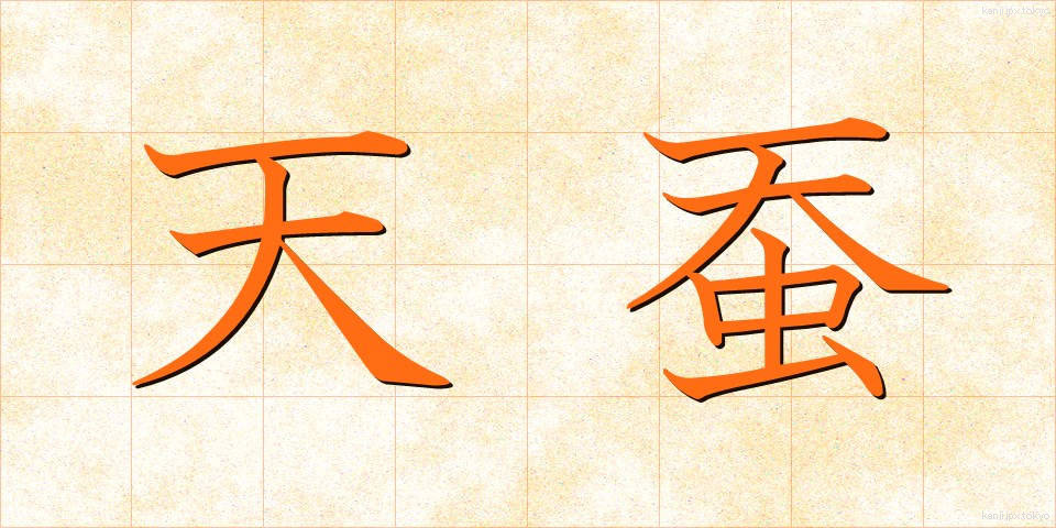 天蚕 (てんさん)