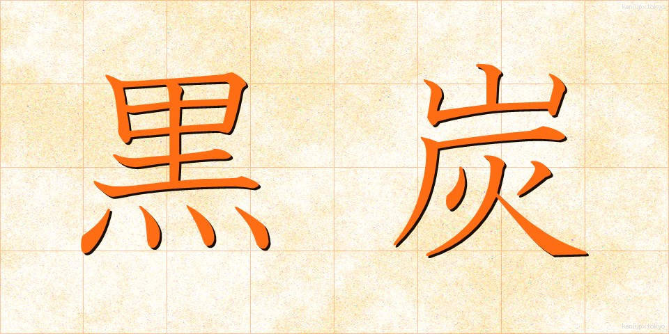黒炭 (こくたん)
