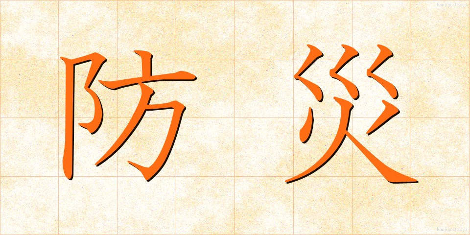 防災 (ぼうさい)