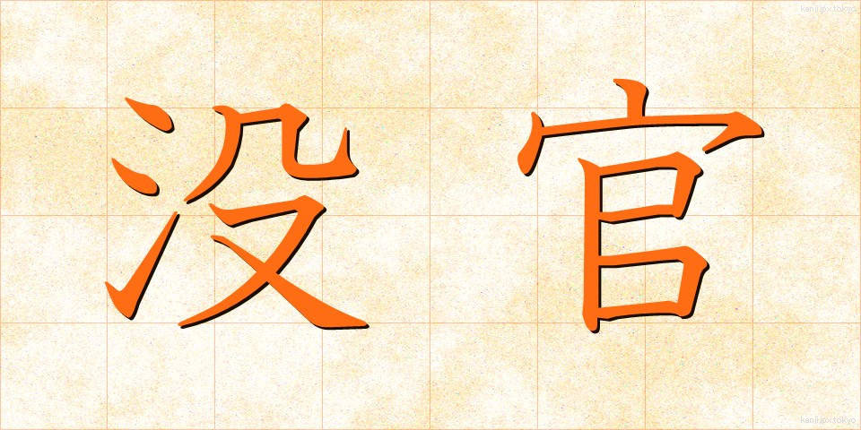 没官 (ぼっかん)