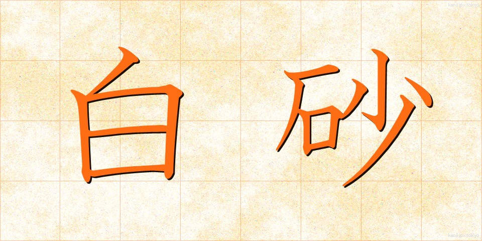 白砂 (しらすな)