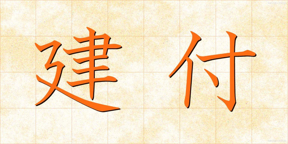 建付 (けんつき)