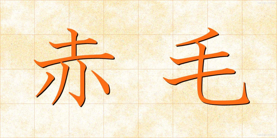 赤毛 (あかげ)