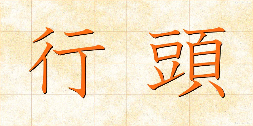 行頭 (ぎょうとう)