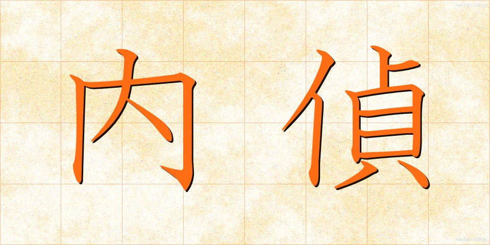 内偵 (ないてい)