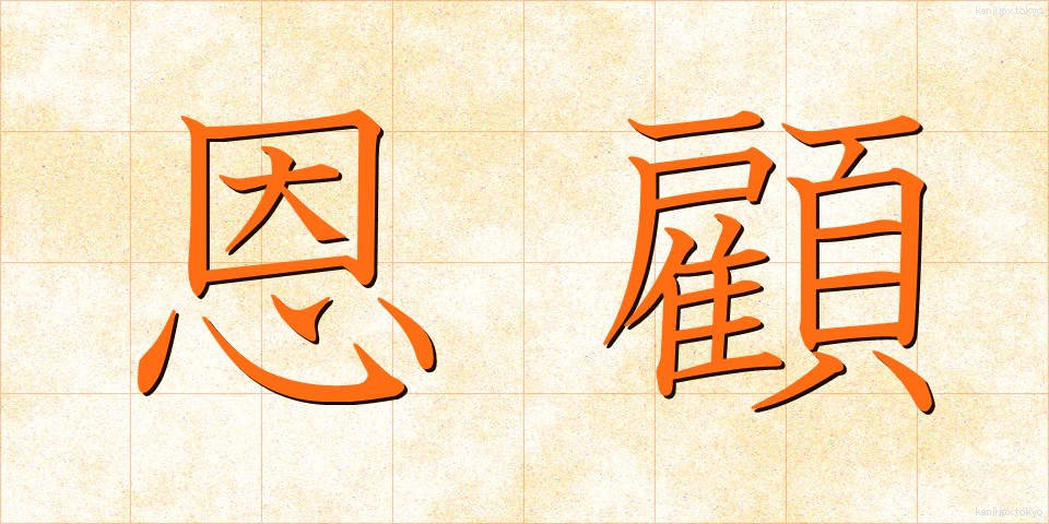 恩顧 (おんこ)