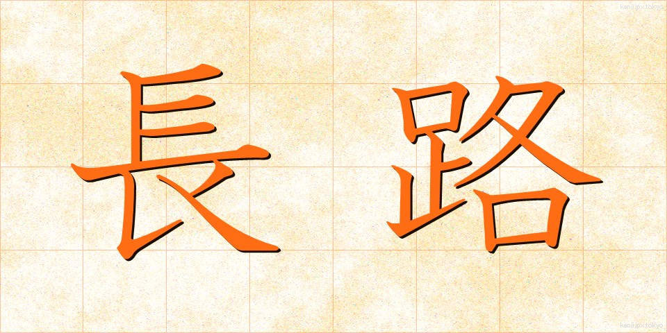 長路 (ながみち)