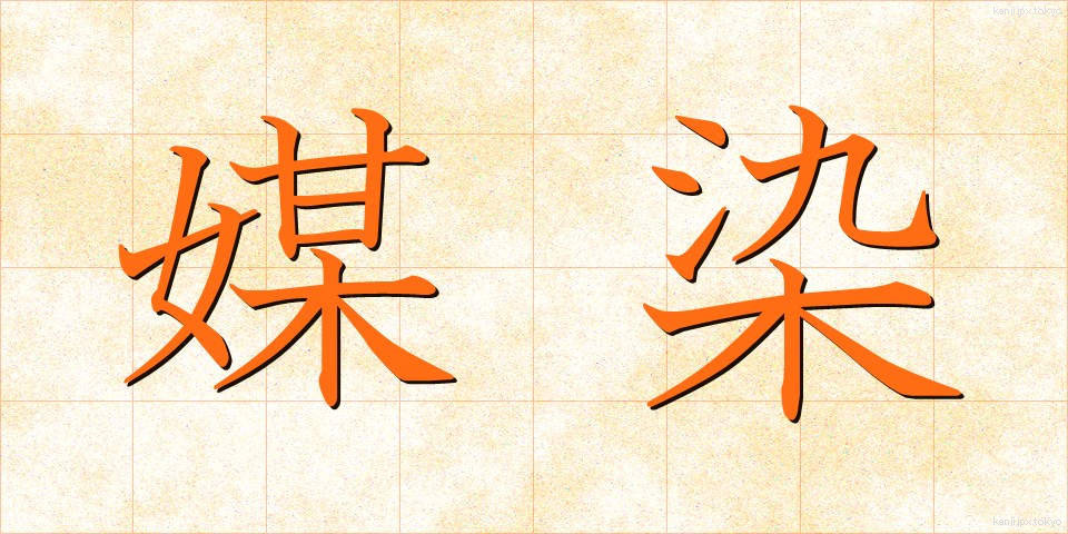 媒染 (ばいせん)