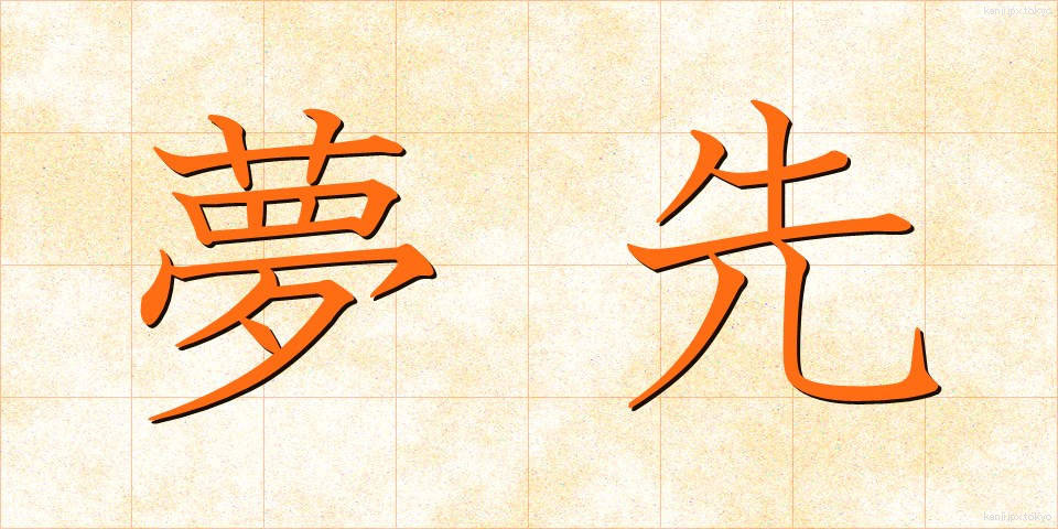 夢先 (ゆめさき)