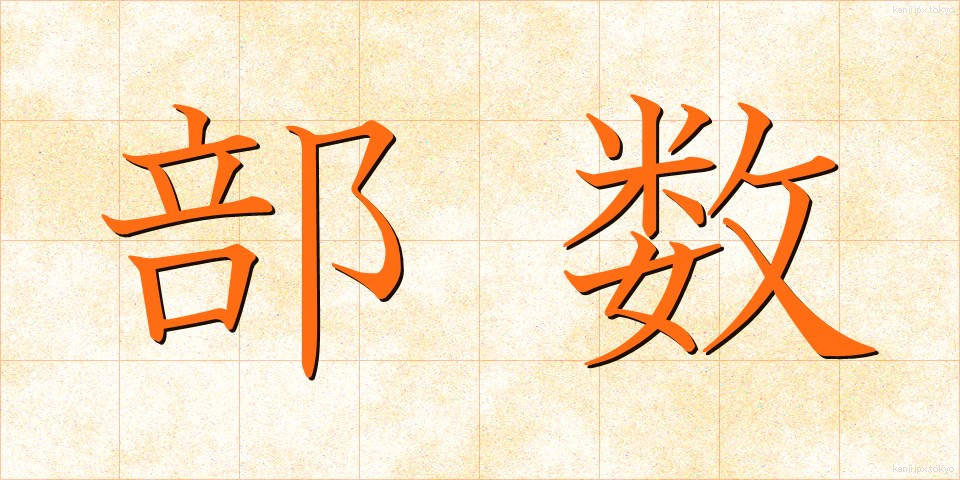 部数 (ぶすう)