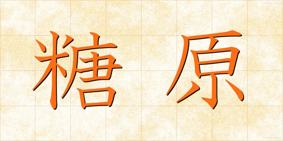 糖原 (とうげん)