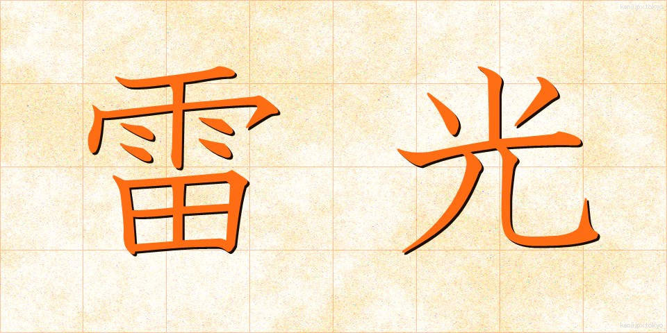 雷光 (らいこう)