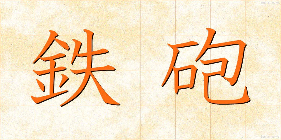 鉄砲 (てっぽう)