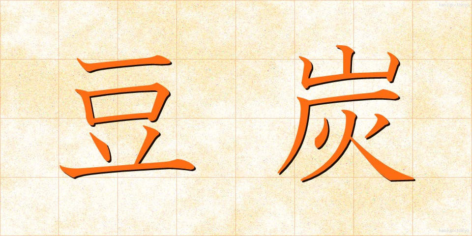 豆炭 (まめたん)