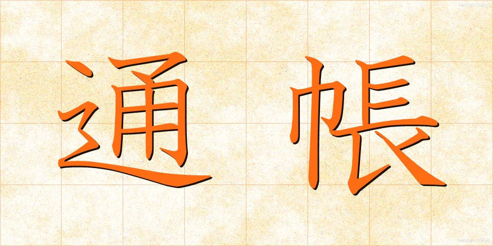 通帳 (つうちょう)