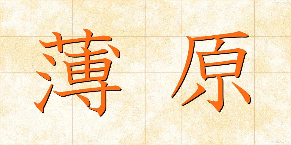 薄原 (うすはら)