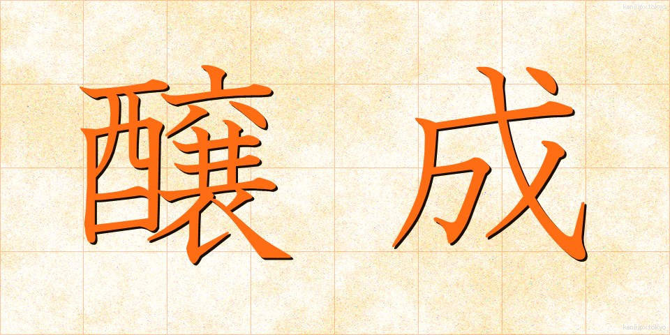 醸成 (じょうせい)