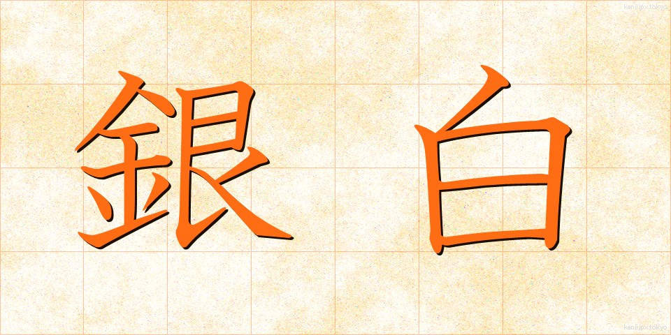 銀白 (ぎんぱく)