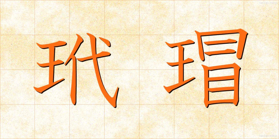 玳瑁 (たいまい)