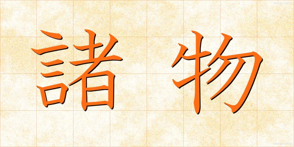 諸物 (しょぶつ)