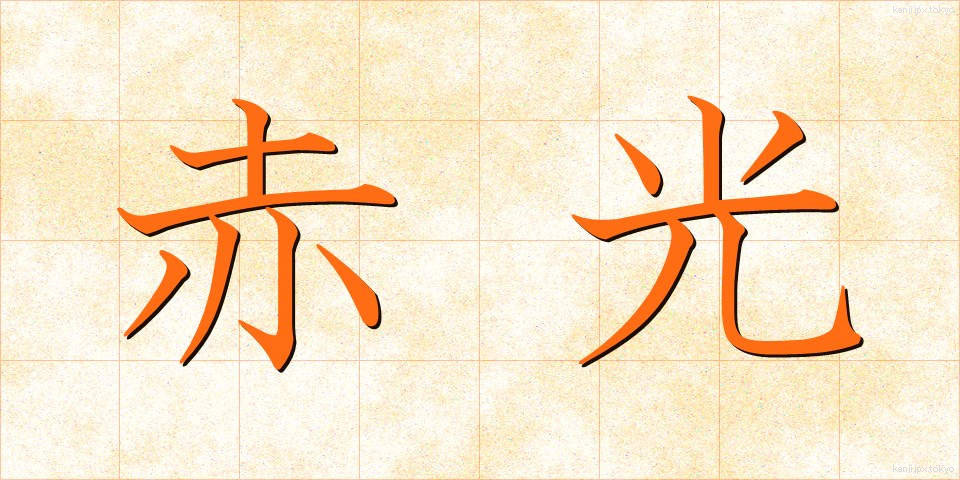 赤光 (せっこう)