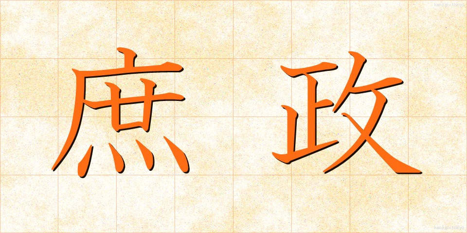 庶政 (しょせい)