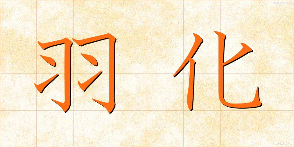 羽化 (うか)